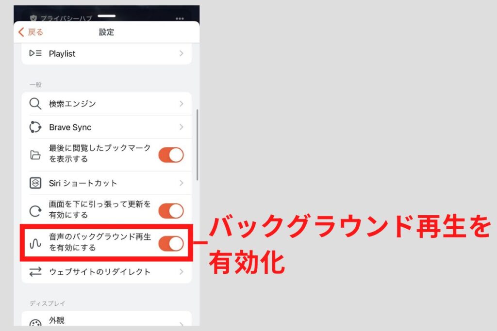 バックグラウンド再生設定2