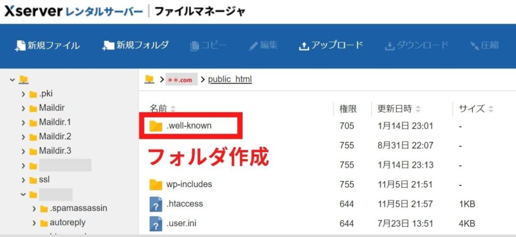 「.well-known」をサーバー内に作成