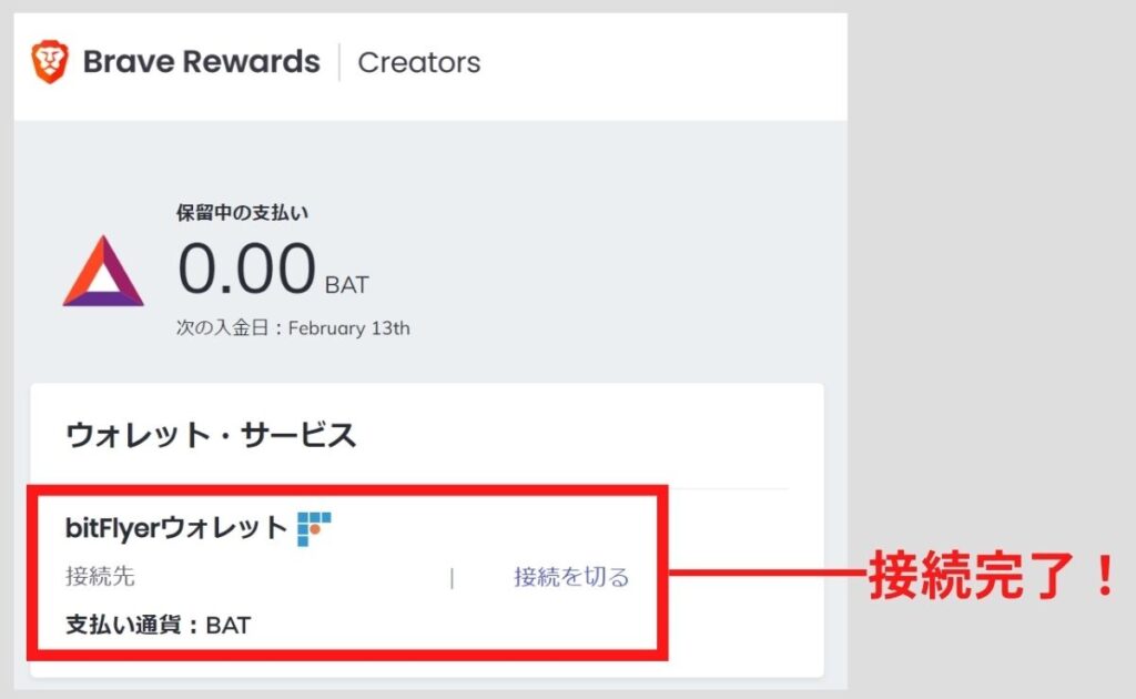 ビットフライヤーとの接続完了