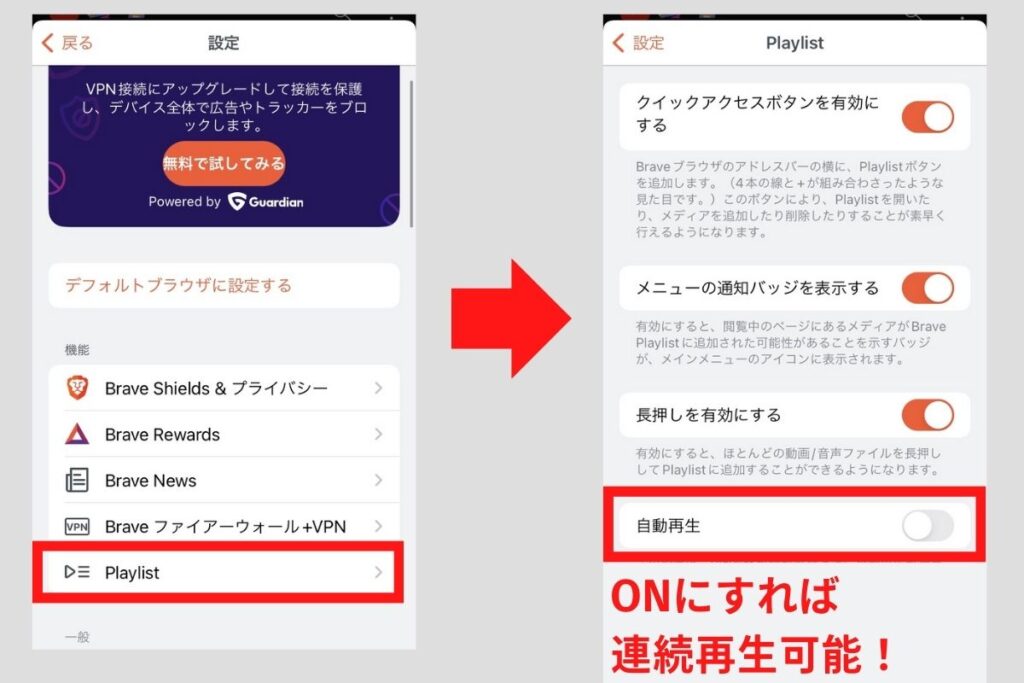 プレイリストの連続再生を設定する方法