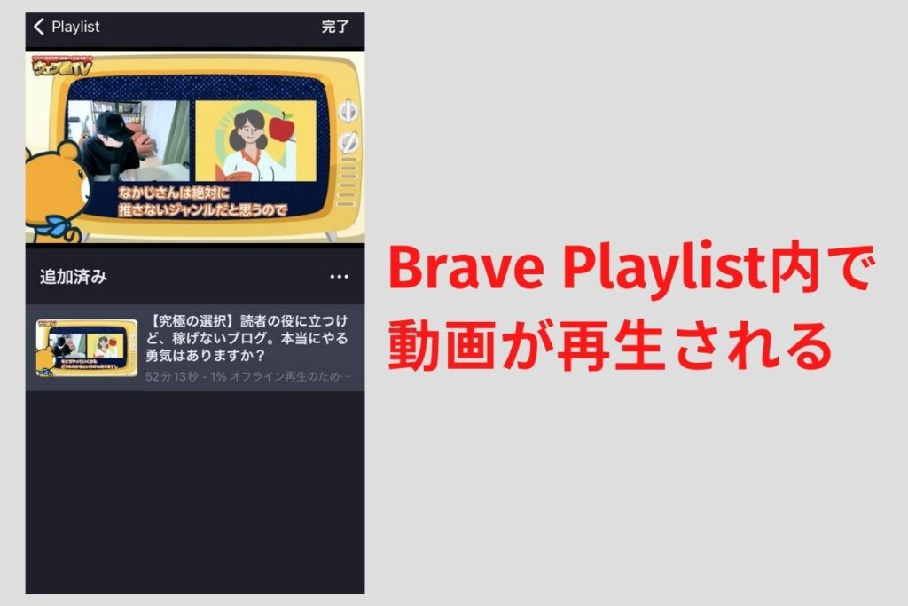 動画がBraveプレイリスト内で再生