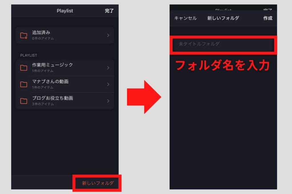 プレイリスト-①フォルダ作成