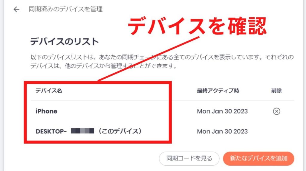 同じ同期チェーンにデバイスが入っているかを確認