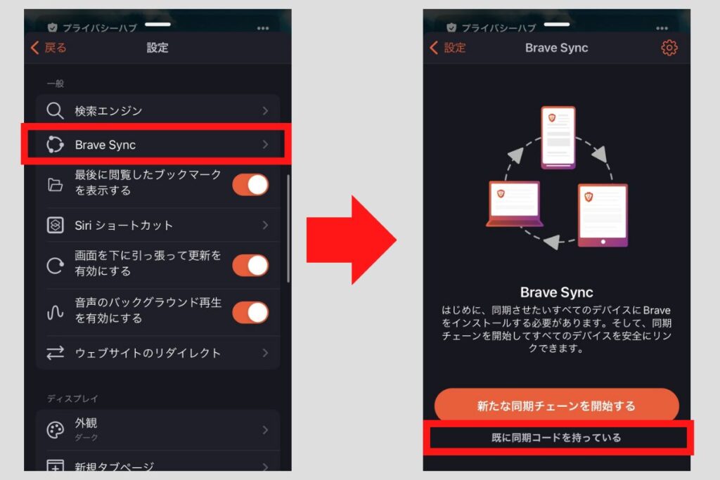 Brave Sync ＞すでに同期コードを持っている