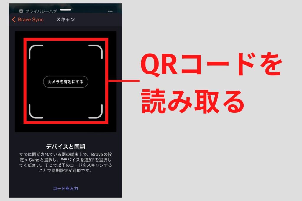 同期用のQRコードをスキャン
