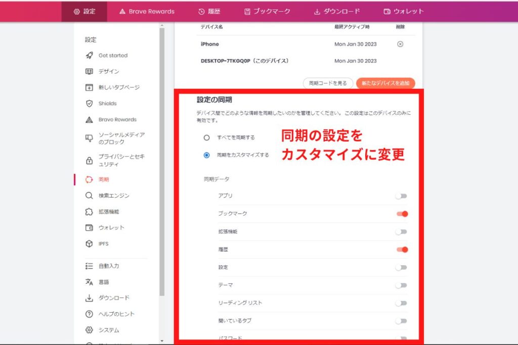 Braveブラウザで同期する項目のカスタマイズ