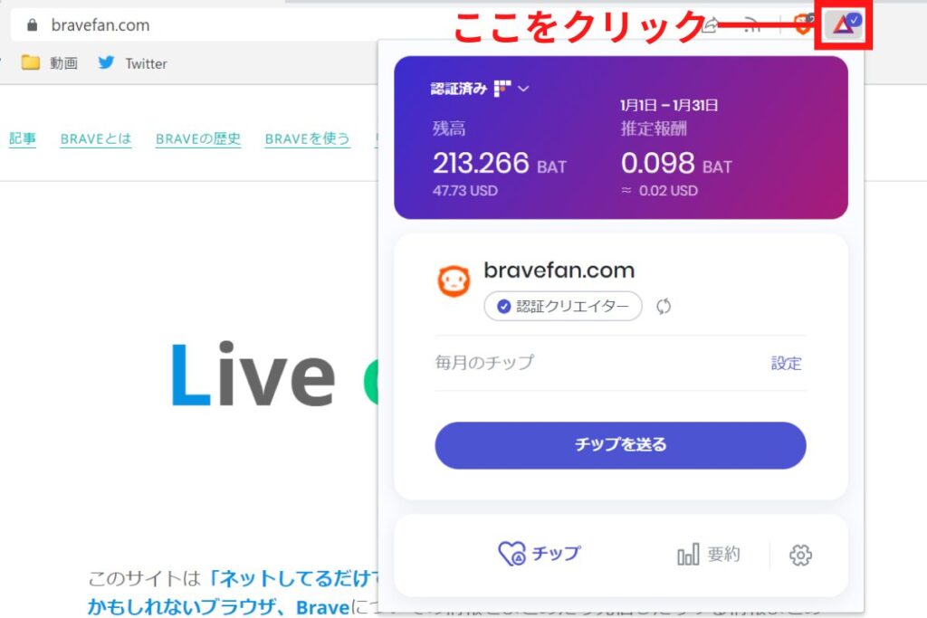 アドレスバーのRewardsアイコンをクリック