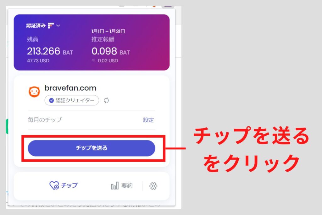 「チップを送る」をクリック
