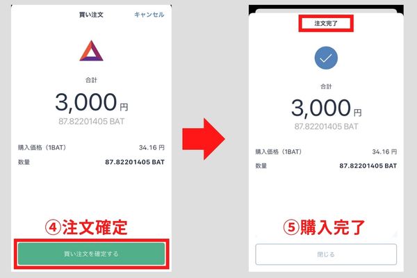 BATの購入手順-2