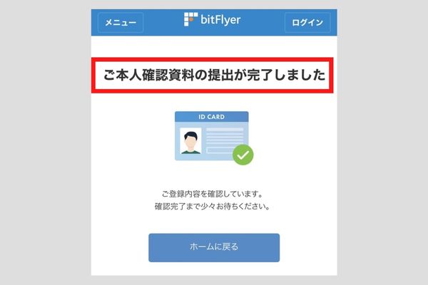 本人確認書類の提出完了