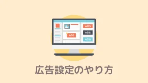 【図解付き】Braveの広告設定のやり方！表示してBATをもらおう