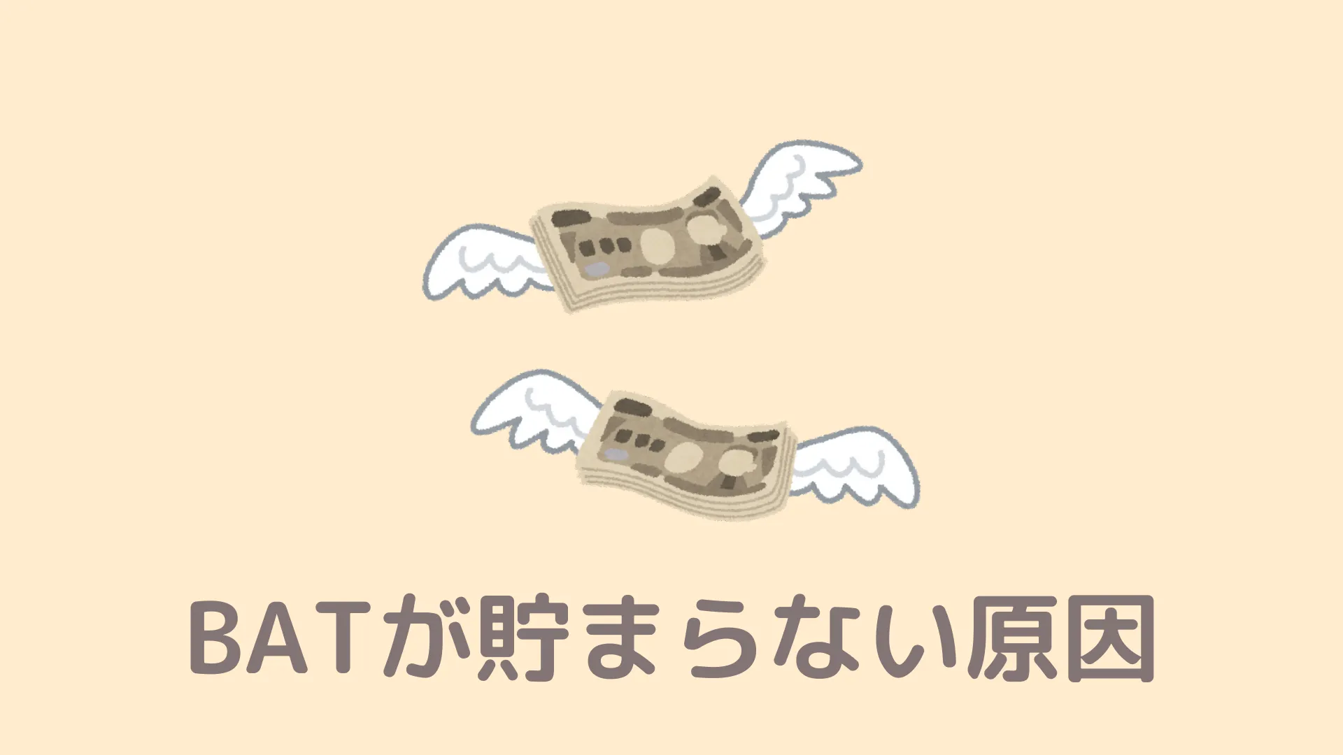 必見】Braveで仮想通貨BATが貯まらない原因と対処法 | Braveの教科書