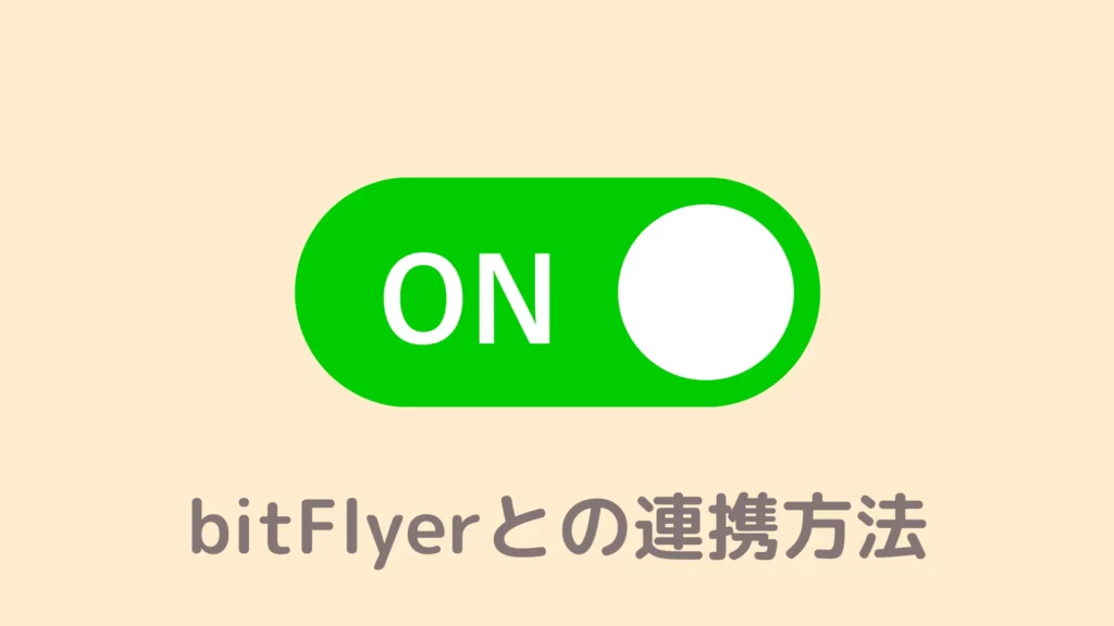 【図解】BraveとbitFlyerの連携方法【愛用者が丁寧に解説します】
