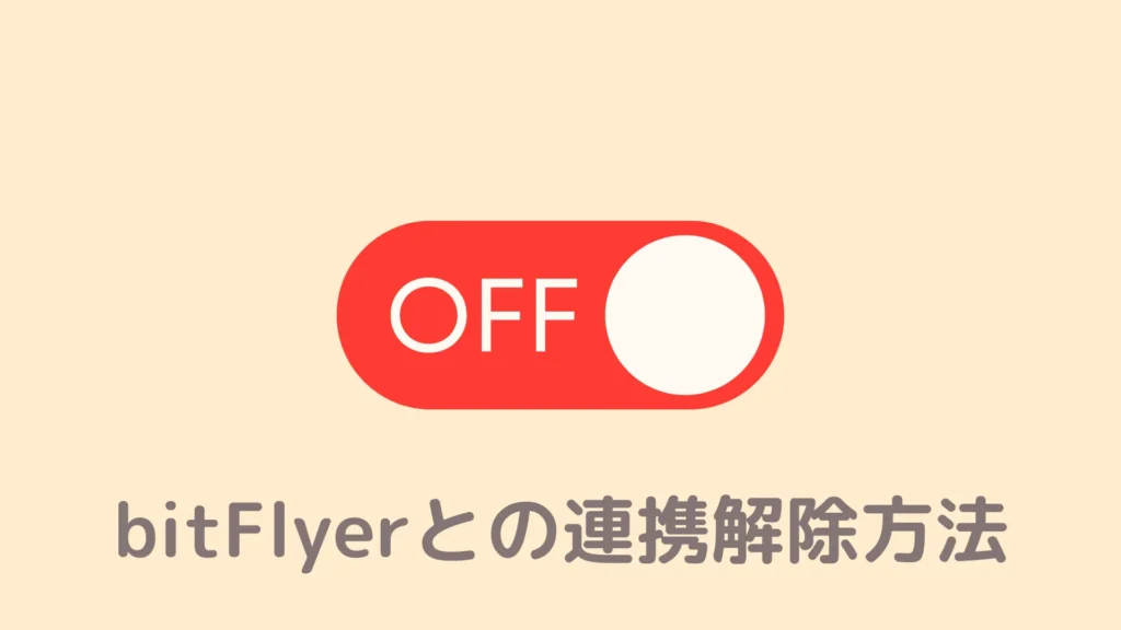 【図解】BraveとbitFlyerの連携を解除する方法