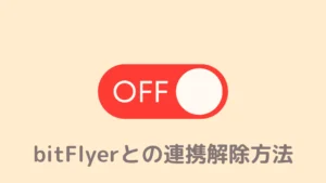 【図解】BraveとbitFlyerの連携を解除する方法