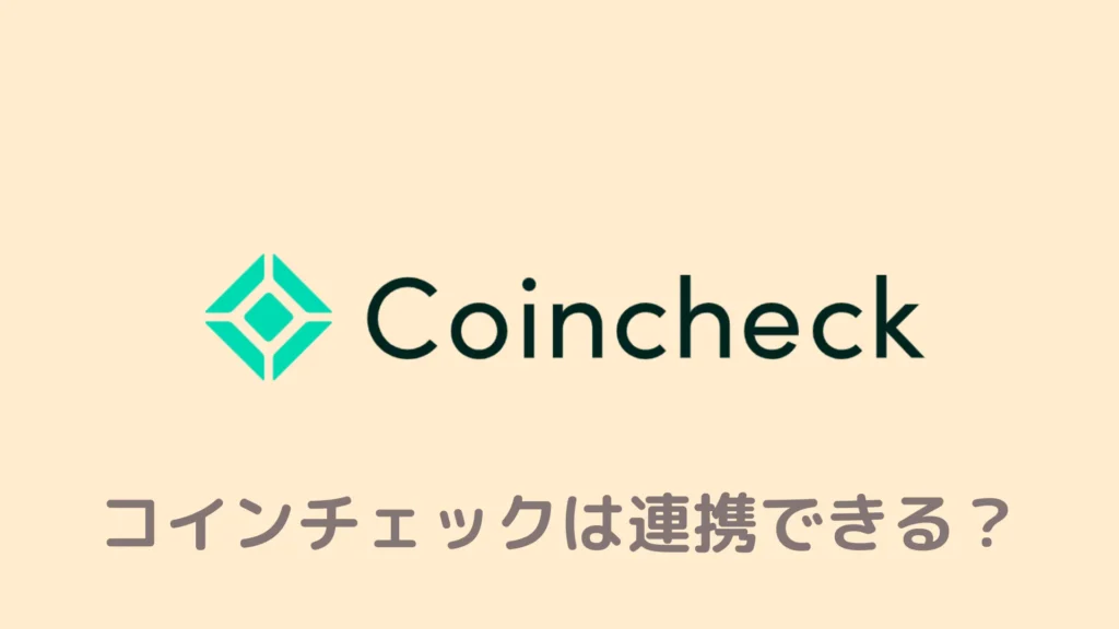 【必読】Braveとコインチェックは連携できる？もう悩まなくていい