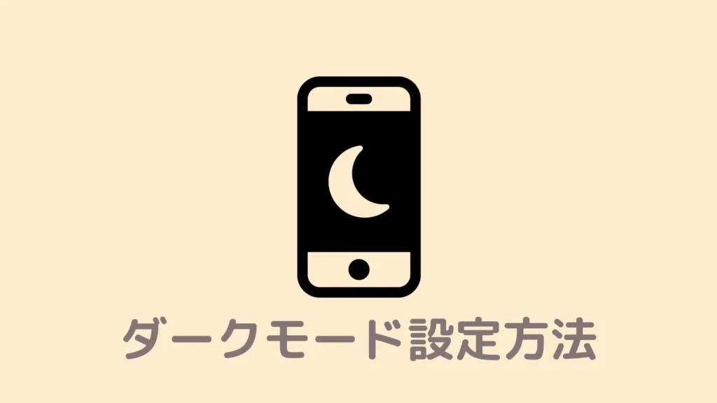 【図解】Braveブラウザのダークモード設定方法！スマホでも設定できる