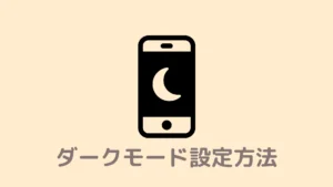 【図解】Braveブラウザのダークモード設定方法！スマホでも設定できる