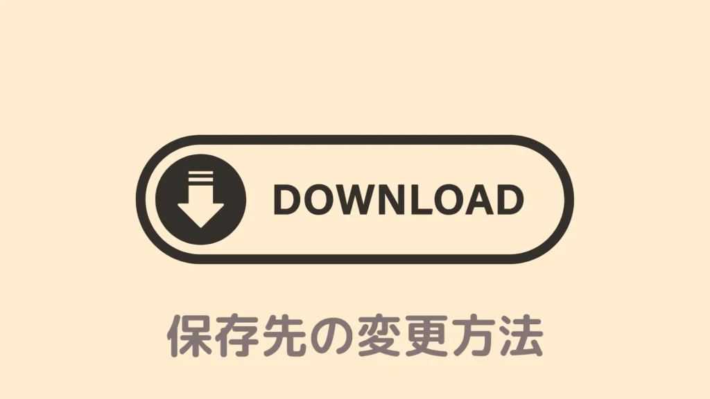 【図解】Braveでダウンロードの保存先を変更する方法