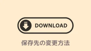 【図解】Braveでダウンロードの保存先を変更する方法