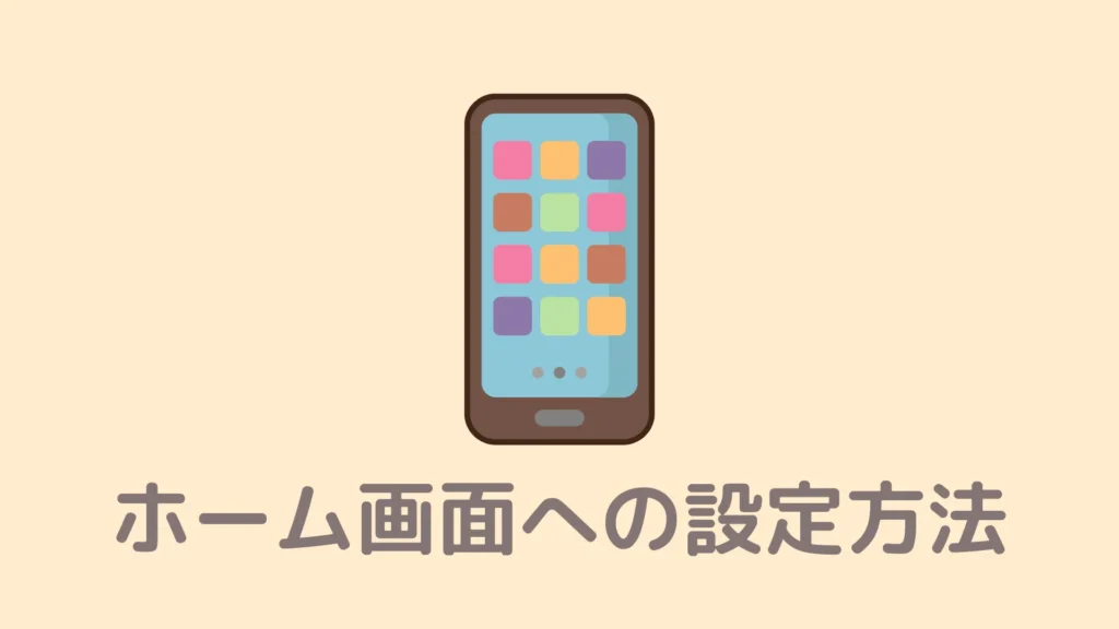 【図解】Braveをスマホのホーム画面に追加する方法！ショートカットアイコンを設定しよう