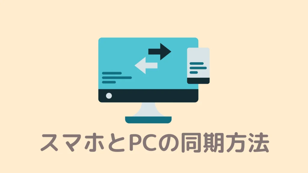 【スマホ・PCが同期】Braveブラウザの同期方法！できない時の対処法も解説