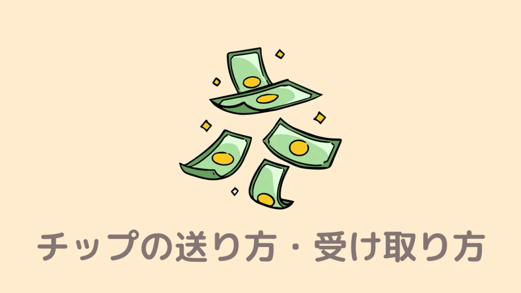 【図解】Braveのチップの送り方・受け取り方！クリエイター支援しよう