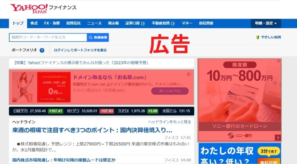 Yahoo financeで表示される広告