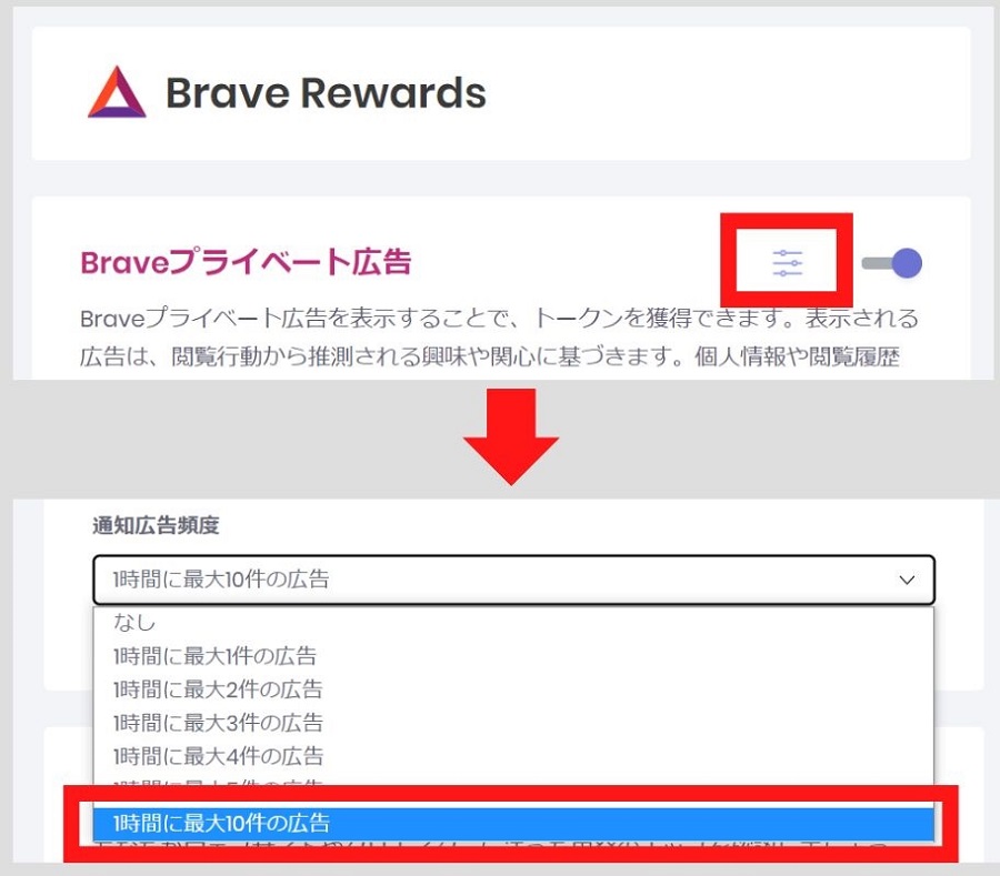 Brave広告の表示数を最大にする