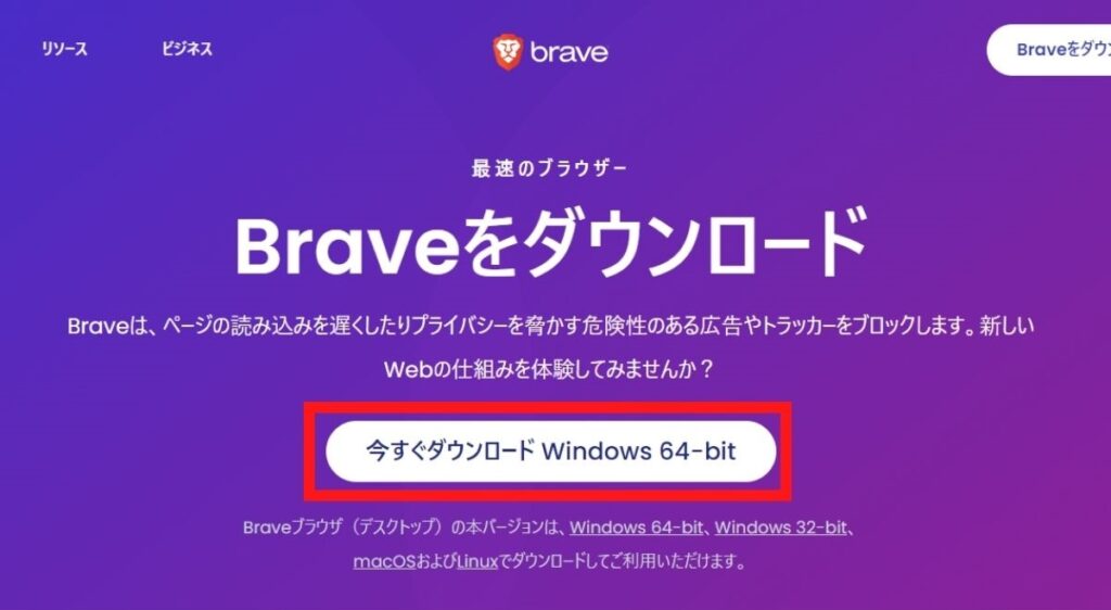 Braveをダウンロードする