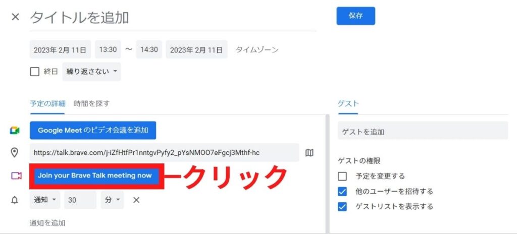 Brave talkの設定（Googleカレンダー）