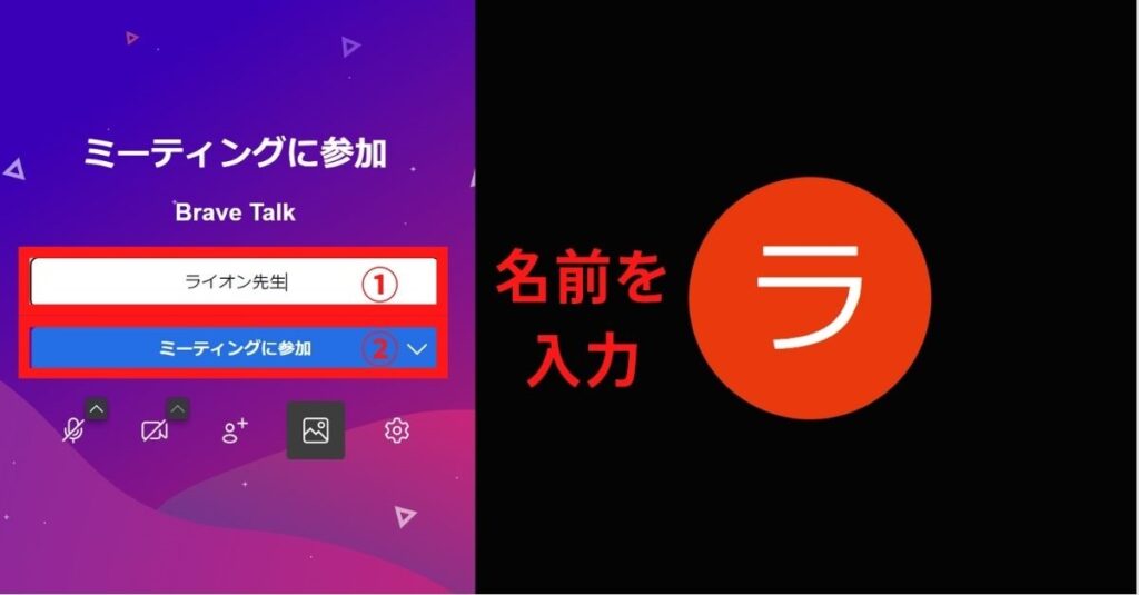 名前を入力して「ミーティングに参加」