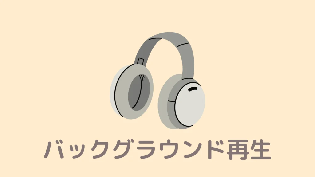 【ながらOK】BraveでYouTubeをバックグラウンド再生する方法