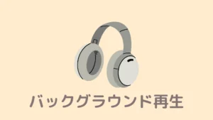 【ながらOK】BraveでYouTubeをバックグラウンド再生する方法