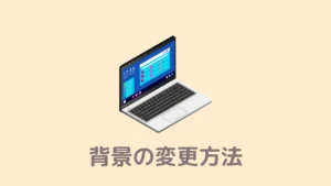 【図解】Braveのトップページ背景を変更する手順【PC・スマホ対応】