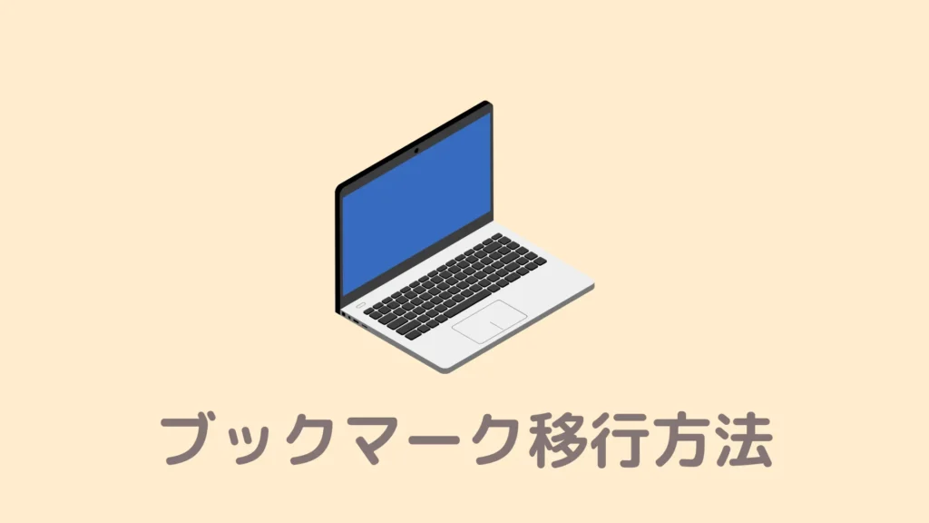 【簡単】ChromeからBraveへのブックマーク移行方法！インポートするやり方