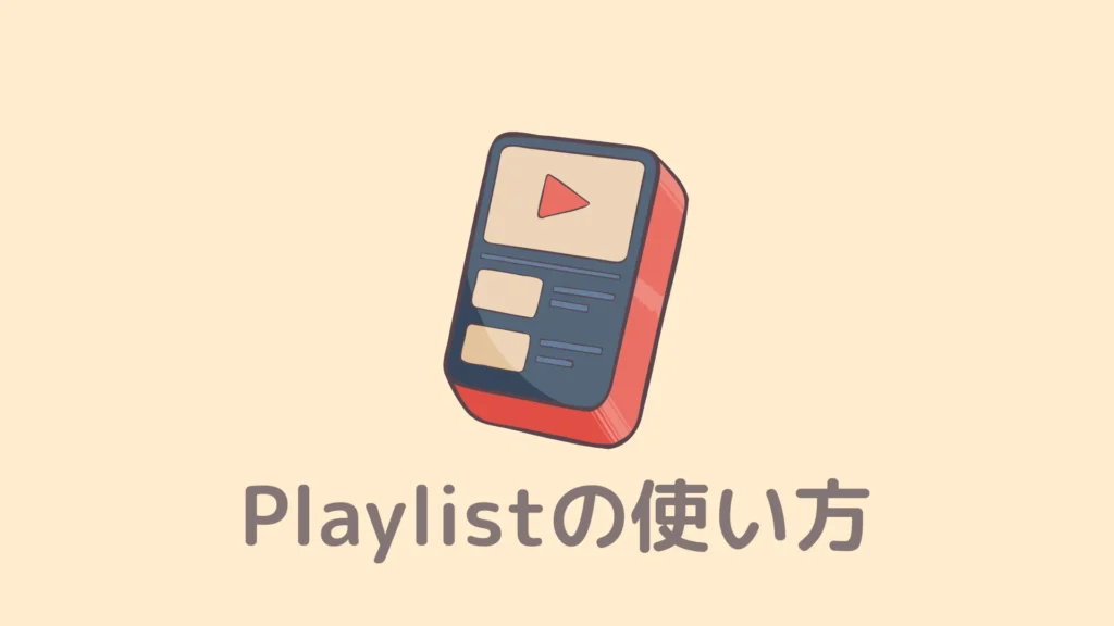 【ギガ減らない】Braveプレイリストの使い方！オフライン再生する方法