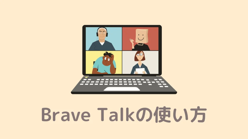 【簡単】Brave Talkの使い方！Googleカレンダーで会議設定できる