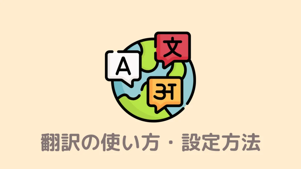 【図解】Brave翻訳の使い方・設定方法！Googleと遜色ない