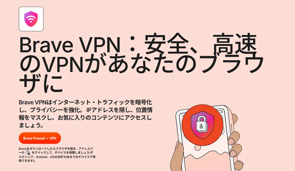 Brave VPNとは