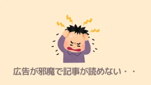 【スマホ対応】広告が邪魔で記事が読めない時の対処法！消し方を伝授