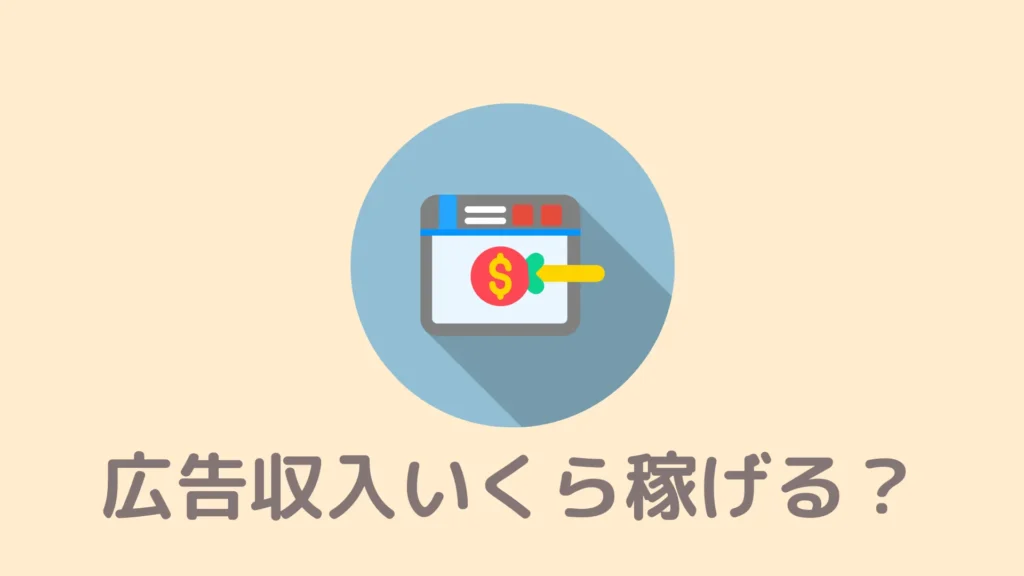 【検証】Braveで広告収入をいくら稼げたのか！最大化のコツ4つ