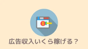 【検証】Braveで広告収入をいくら稼げたのか！最大化のコツ4つ