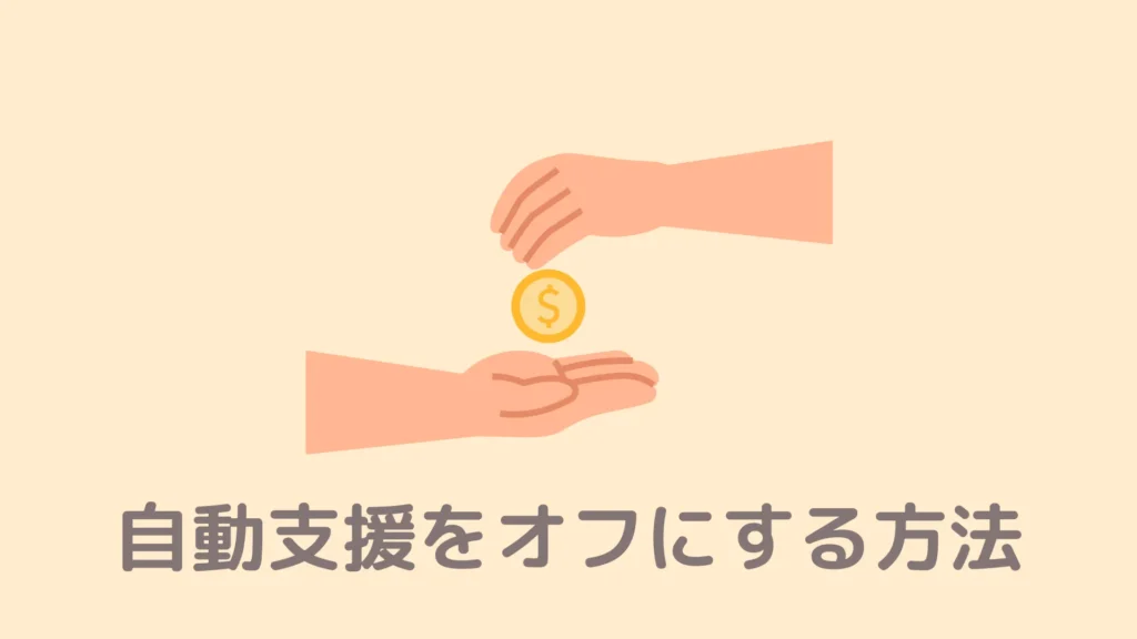 【図解】Braveブラウザで自動支援をオフにする方法