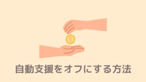 【図解】Braveブラウザで自動支援をオフにする方法