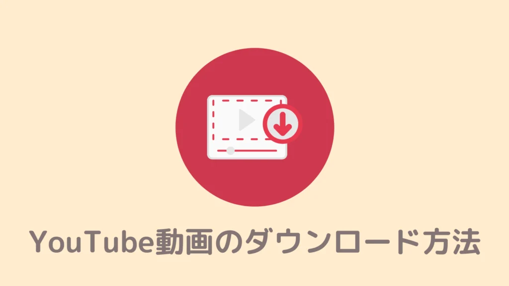 【簡単】BraveでYouTube動画をダウンロードする方法！保存したらどこでも見れる