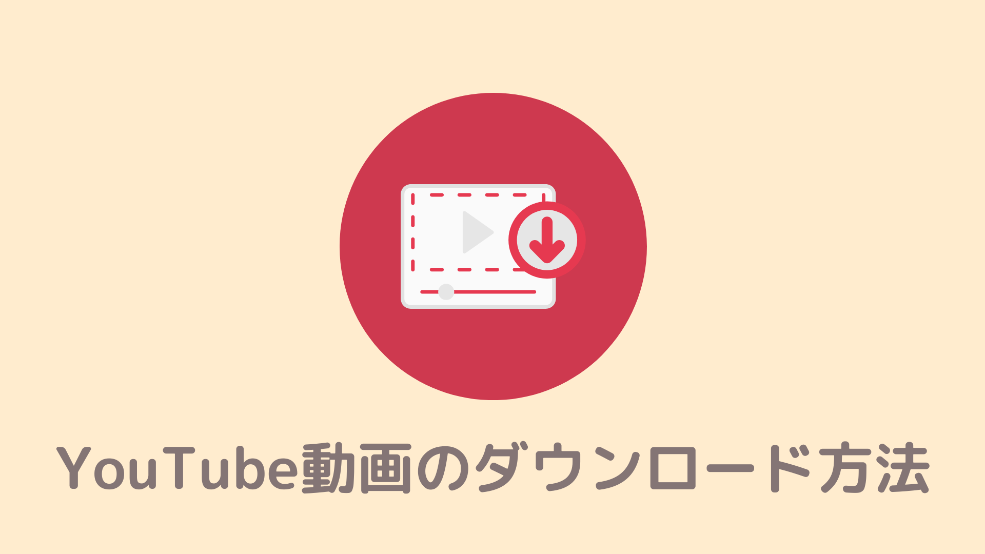 簡単】BraveでYouTube動画をダウンロードする方法！保存したらどこでも見れる | Braveの教科書