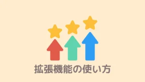 【最新】BraveでChromeの拡張機能を使う方法！移行も簡単です