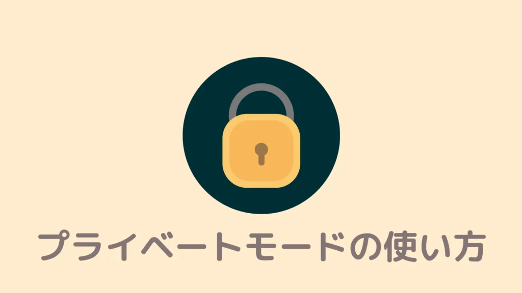 【検索履歴隠せる】Braveのプライベートモードへの切り替え方！拡張機能の設定も解説