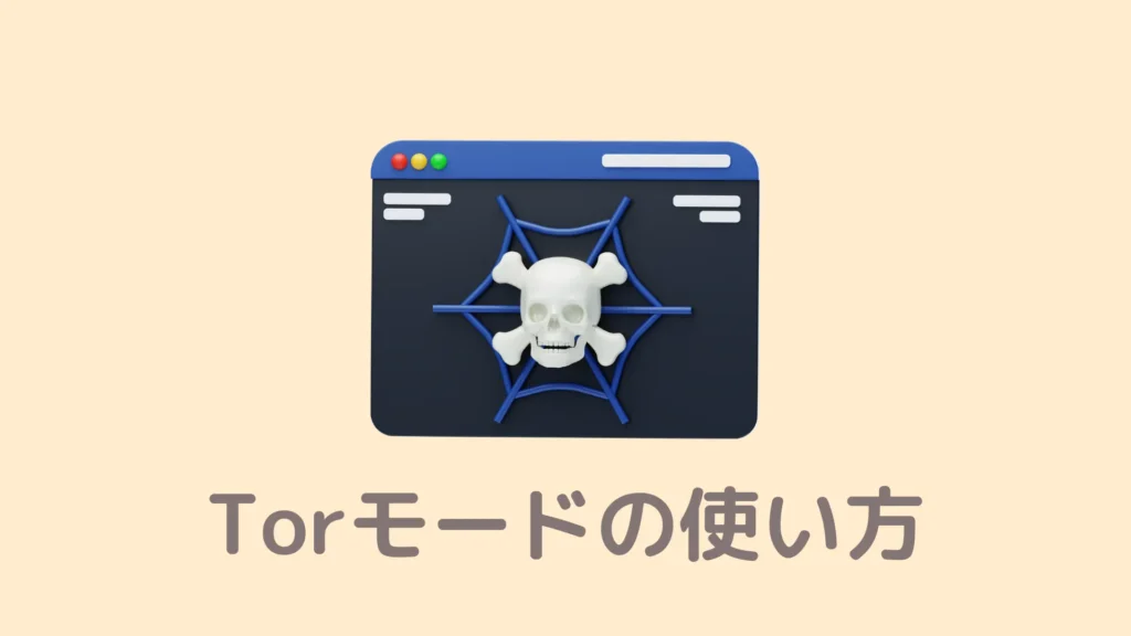 【魔界】BraveのTorモードの使い方！ダークウェブ入る際の注意点